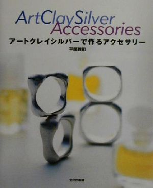 アートクレイシルバーで作るアクセサリー