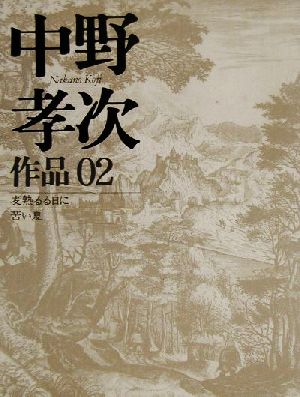 中野孝次作品(02) 麦熟るる日に・苦い夏