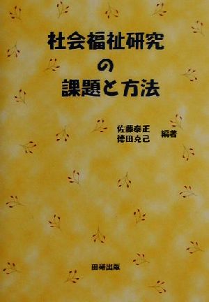 社会福祉研究の課題と方法