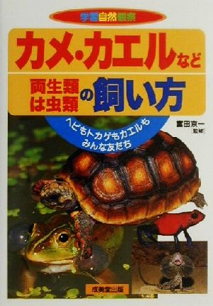 カメ・カエルなど両生類・は虫類の飼い方 ヘビもトカゲもカエルもみんな友だち 学習自然観察