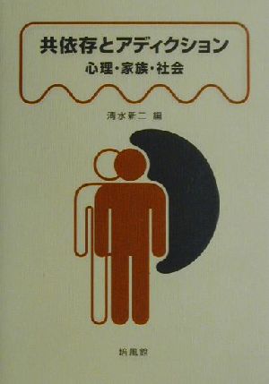 共依存とアディクション 心理・家族・社会