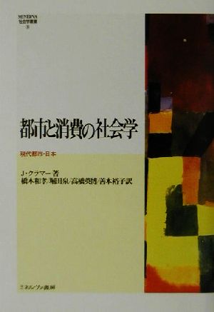 都市と消費の社会学現代都市・日本MINERVA社会学叢書9