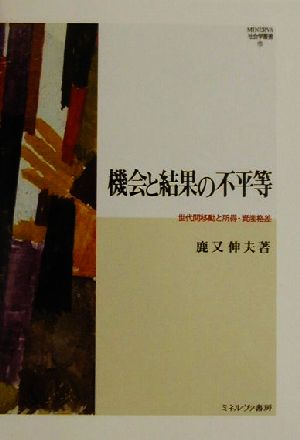 機会と結果の不平等 世代間移動と所得・資産格差 MINERVA社会学叢書10