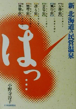 新 北海道のほっ…民営温泉