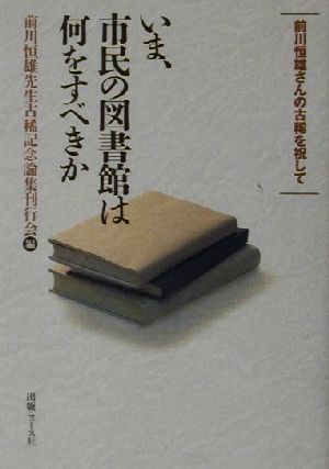 いま、市民の図書館は何をすべきか 前川恒雄さんの古稀を祝して