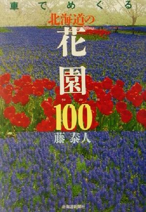 車でめぐる北海道の花園100