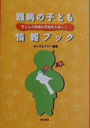 難病の子ども情報ブック 子どもの無限の可能性を信じて