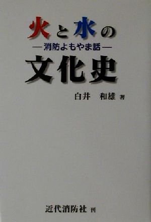 火と水の文化史 消防よもやま話