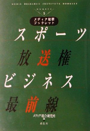 スポーツ放送権ビジネス最前線 メディア総研ブックレットNo.5