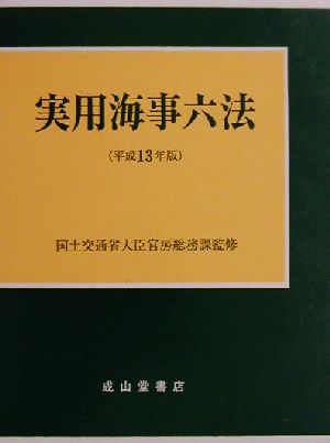 実用海事六法(平成13年版)