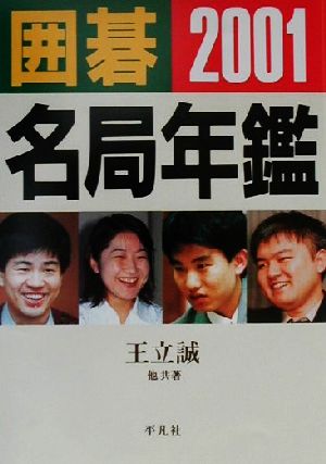 囲碁名局年鑑(2001)