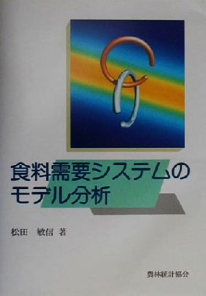 食料需要システムのモデル分析