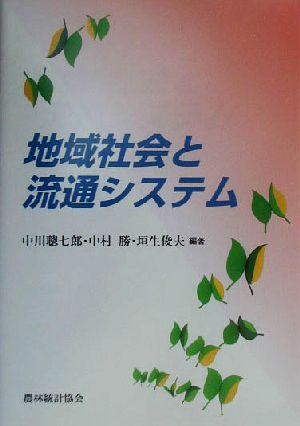 地域社会と流通システム