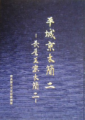 平城京木簡(2) 長屋王家木簡(2)