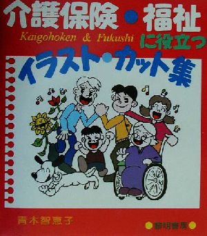 介護保険・福祉に役立つイラスト・カット集