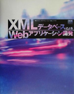 XMLデータベースによるWebアプリケーション開発
