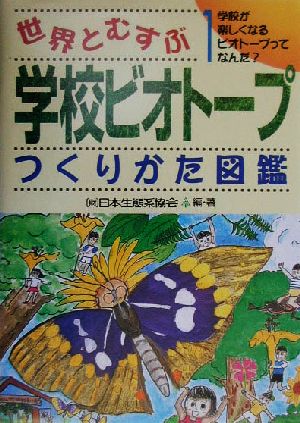 世界とむすぶ学校ビオトープつくりかた図鑑(1) 学校が楽しくなるビオトープってなんだ？