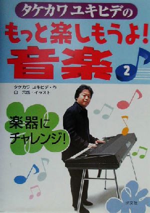 タケカワユキヒデのもっと楽しもうよ！音楽(2)楽器にチャレンジ！