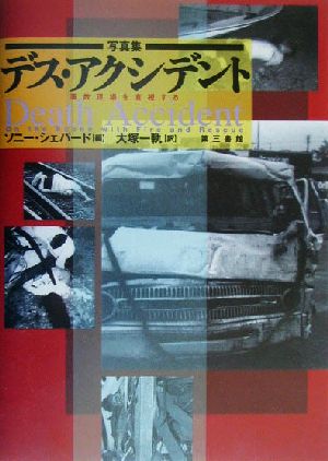 写真集 デス・アクシデント 事故現場を直視する