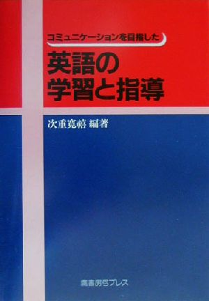 コミュニケーションを目指した英語の学習と指導