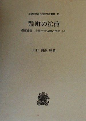 明治・大正 町の法曹 但馬豊岡 弁護士馬袋鶴之助の日々 法政大学現代法研究所叢書20