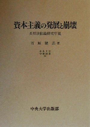 資本主義の発展と崩壊 長期波動論研究序説 中央大学学術図書51