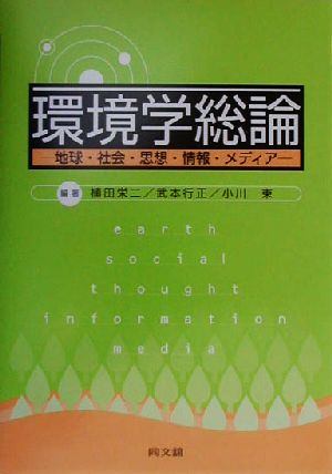 環境学総論 地球・社会・思想・情報・メディア