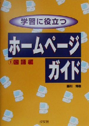 学習に役立つ ホームページガイド(1) 国語編