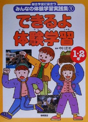 総合学習に役立つみんなの体験学習実践集(1) できるよ体験学習 1・2年