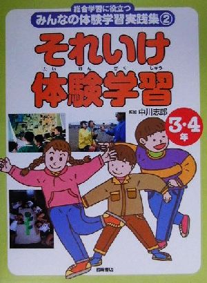 総合学習に役立つみんなの体験学習実践集(2) それいけ体験学習 3・4年