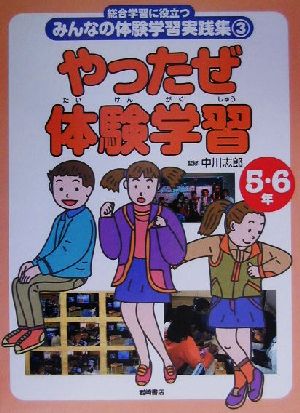 総合学習に役立つみんなの体験学習実践集(3) やったぜ体験学習 5～6年