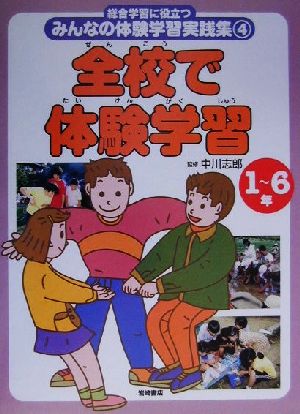 総合学習に役立つみんなの体験学習実践集(4) 全校で体験学習 1～6年