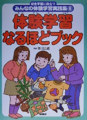 総合学習に役立つみんなの体験学習実践集(6) 体験学習なるほどブック