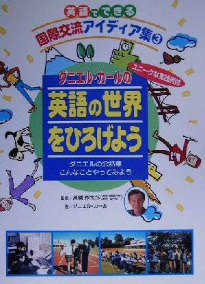 英語でできる国際交流アイディア集(3) ダニエルの会話集/こんなことやってみよう-ダニエル・カールの英語の世界をひろげよう