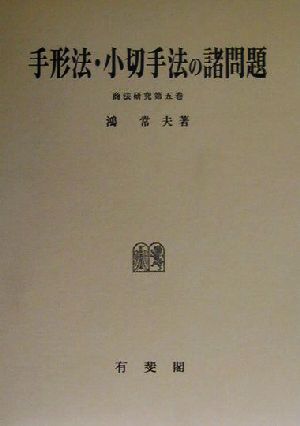 手形法・小切手法の諸問題 商法研究第5巻