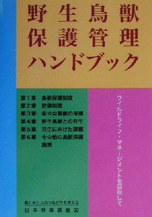 野生鳥獣保護管理ハンドブック ワイルドライフ・マネージメントを目指して