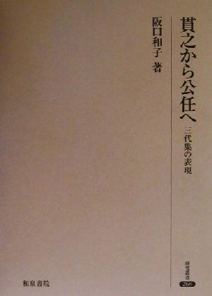 貫之から公任へ 三代集の表現 研究叢書268