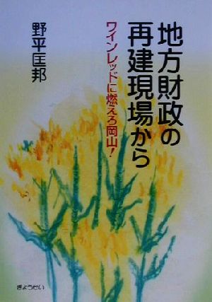 地方財政の再建現場から ワインレッドに燃えろ岡山！