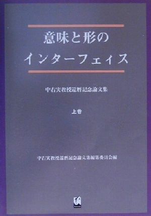 意味と形のインターフェイス(上巻) 中右実教授還暦記念論文集