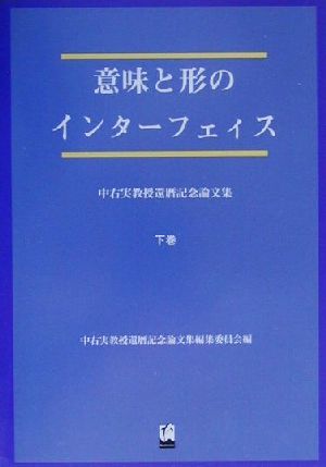 意味と形のインターフェイス(下巻) 中右実教授還暦記念論文集