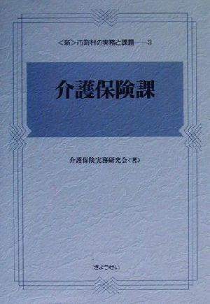 新・市町村の実務と課題(3) 介護保険課 新市町村の実務と課題3