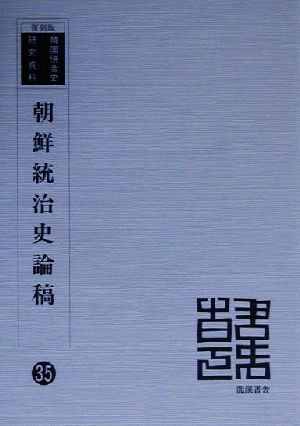 朝鮮統治史論稿 復刻版 韓国併合史研究資料35