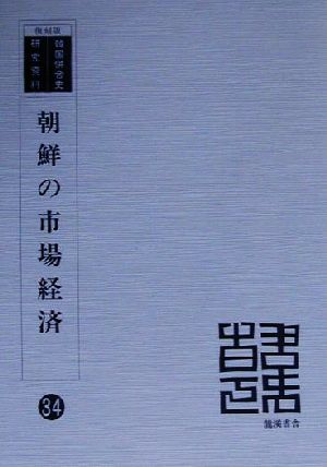 朝鮮の市場経済 復刻版 韓国併合史研究資料34