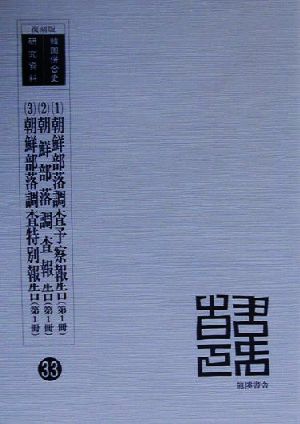 朝鮮部落調査予察報告 第1冊/朝鮮部落調査報告 第1冊/朝鮮(第1冊) 韓国併合史研究資料33