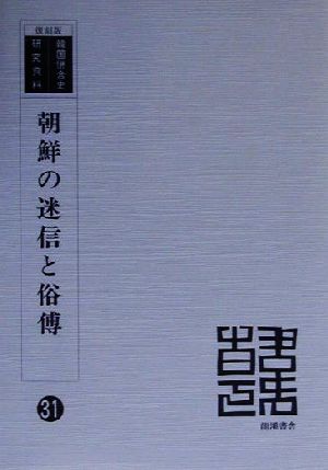 朝鮮の迷信と俗傳 復刻版 韓国併合史研究資料31