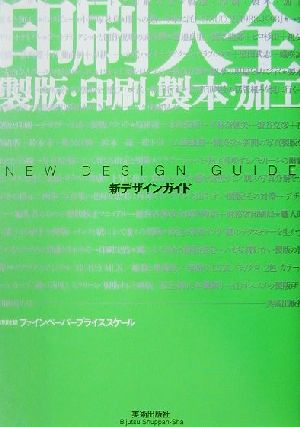 印刷大全 製版・印刷・製本・加工 新デザインガイド 新デザインガイド