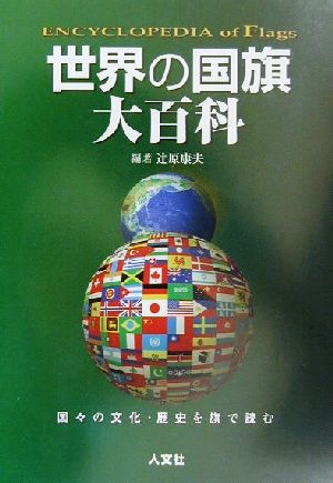 世界の国旗大百科(2003年度版)全672旗