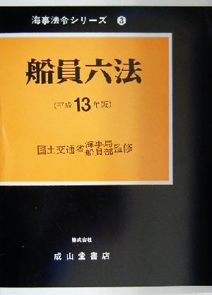 船員六法(平成13年版) 海事法令シリーズ3