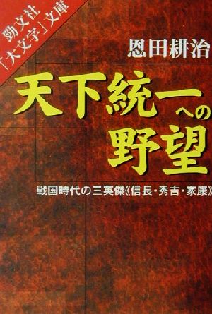 天下統一への野望 戦国時代の三英傑 信長・秀吉・家康 勁文社「大文字」文庫