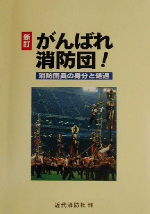 がんばれ消防団！ 消防団員の身分と処遇